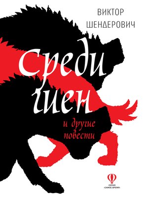 cover image of Среди гиен и другие повести